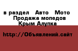  в раздел : Авто » Мото »  » Продажа мопедов . Крым,Алупка